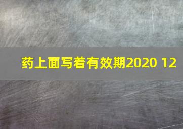 药上面写着有效期2020 12